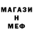 МЕФ мяу мяу Artur Sergaliev